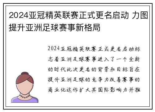 2024亚冠精英联赛正式更名启动 力图提升亚洲足球赛事新格局