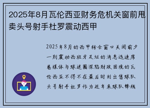 2025年8月瓦伦西亚财务危机关窗前甩卖头号射手杜罗震动西甲 2025年8月瓦伦西亚财务危机关窗前甩卖头号射手杜罗震动西甲