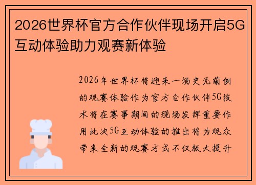 2026世界杯官方合作伙伴现场开启5G互动体验助力观赛新体验 2026世界杯官方合作伙伴现场开启5G互动体验助力观赛新体验