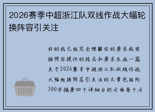2026赛季中超浙江队双线作战大幅轮换阵容引关注