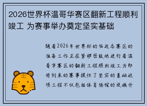 2026世界杯温哥华赛区翻新工程顺利竣工 为赛事举办奠定坚实基础 2026世界杯温哥华赛区翻新工程顺利竣工 为赛事举办奠定坚实基础