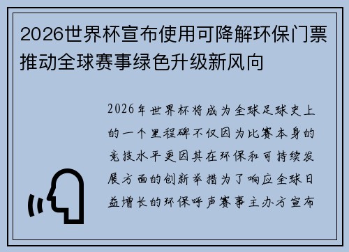 2026世界杯宣布使用可降解环保门票推动全球赛事绿色升级新风向 2026世界杯宣布使用可降解环保门票推动全球赛事绿色升级新风向