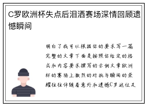 C罗欧洲杯失点后泪洒赛场深情回顾遗憾瞬间