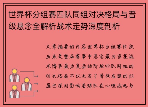 世界杯分组赛四队同组对决格局与晋级悬念全解析战术走势深度剖析