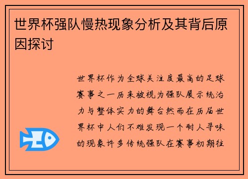 世界杯强队慢热现象分析及其背后原因探讨