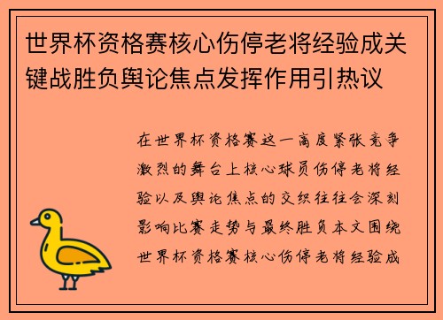 世界杯资格赛核心伤停老将经验成关键战胜负舆论焦点发挥作用引热议