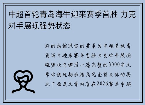 中超首轮青岛海牛迎来赛季首胜 力克对手展现强势状态 中超首轮青岛海牛迎来赛季首胜 力克对手展现强势状态