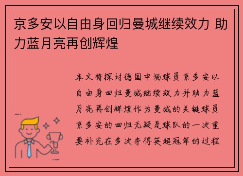京多安以自由身回归曼城继续效力 助力蓝月亮再创辉煌