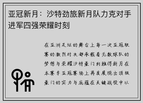 亚冠新月：沙特劲旅新月队力克对手进军四强荣耀时刻