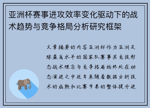 亚洲杯赛事进攻效率变化驱动下的战术趋势与竞争格局分析研究框架