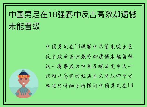中国男足在18强赛中反击高效却遗憾未能晋级 中国男足在18强赛中反击高效却遗憾未能晋级