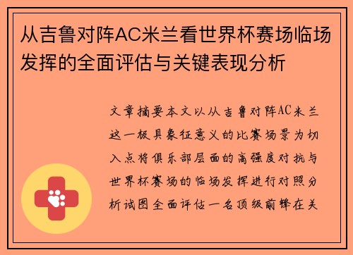 从吉鲁对阵AC米兰看世界杯赛场临场发挥的全面评估与关键表现分析
