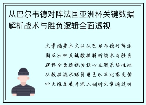 从巴尔韦德对阵法国亚洲杯关键数据解析战术与胜负逻辑全面透视
