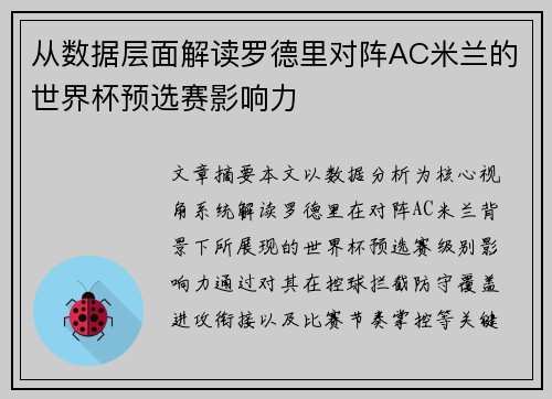 从数据层面解读罗德里对阵AC米兰的世界杯预选赛影响力