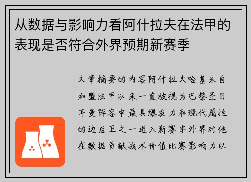 从数据与影响力看阿什拉夫在法甲的表现是否符合外界预期新赛季