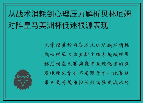 从战术消耗到心理压力解析贝林厄姆对阵皇马美洲杯低迷根源表现