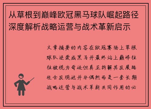 从草根到巅峰欧冠黑马球队崛起路径深度解析战略运营与战术革新启示
