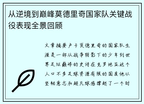 从逆境到巅峰莫德里奇国家队关键战役表现全景回顾 从逆境到巅峰莫德里奇国家队关键战役表现全景回顾