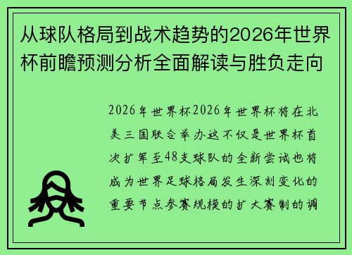 从球队格局到战术趋势的2026年世界杯前瞻预测分析全面解读与胜负走向