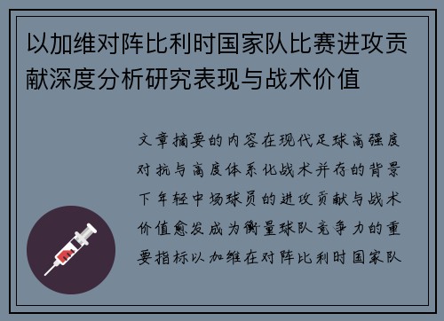 以加维对阵比利时国家队比赛进攻贡献深度分析研究表现与战术价值 以加维对阵比利时国家队比赛进攻贡献深度分析研究表现与战术价值