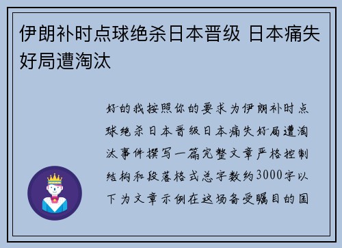 伊朗补时点球绝杀日本晋级 日本痛失好局遭淘汰 伊朗补时点球绝杀日本晋级 日本痛失好局遭淘汰