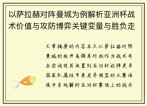 以萨拉赫对阵曼城为例解析亚洲杯战术价值与攻防博弈关键变量与胜负走向