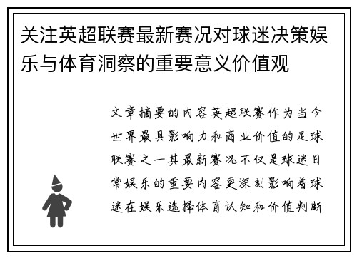关注英超联赛最新赛况对球迷决策娱乐与体育洞察的重要意义价值观