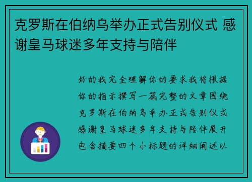 克罗斯在伯纳乌举办正式告别仪式 感谢皇马球迷多年支持与陪伴