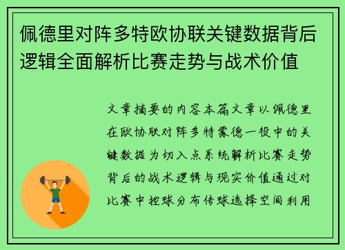 佩德里对阵多特欧协联关键数据背后逻辑全面解析比赛走势与战术价值