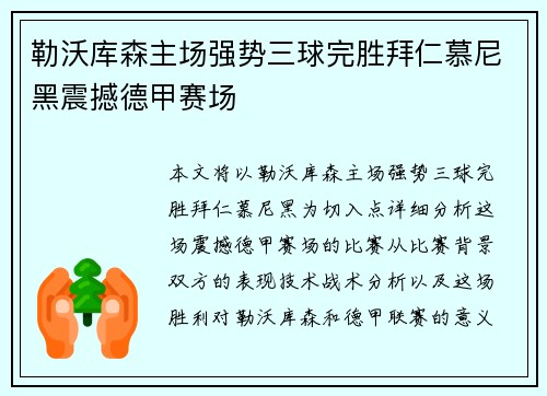 勒沃库森主场强势三球完胜拜仁慕尼黑震撼德甲赛场 勒沃库森主场强势三球完胜拜仁慕尼黑震撼德甲赛场