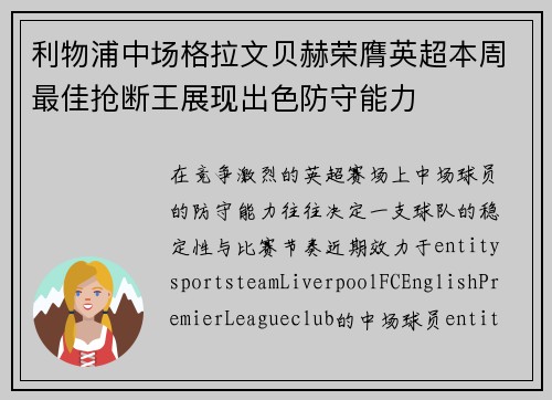 利物浦中场格拉文贝赫荣膺英超本周最佳抢断王展现出色防守能力