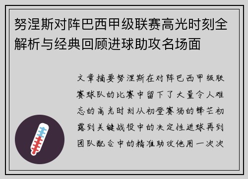 努涅斯对阵巴西甲级联赛高光时刻全解析与经典回顾进球助攻名场面 努涅斯对阵巴西甲级联赛高光时刻全解析与经典回顾进球助攻名场面