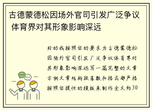 古德蒙德松因场外官司引发广泛争议 体育界对其形象影响深远