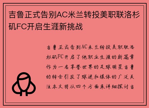 吉鲁正式告别AC米兰转投美职联洛杉矶FC开启生涯新挑战 吉鲁正式告别AC米兰转投美职联洛杉矶FC开启生涯新挑战