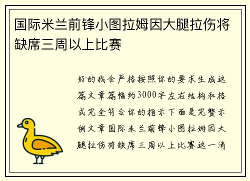 国际米兰前锋小图拉姆因大腿拉伤将缺席三周以上比赛