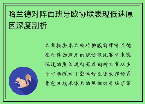哈兰德对阵西班牙欧协联表现低迷原因深度剖析 哈兰德对阵西班牙欧协联表现低迷原因深度剖析