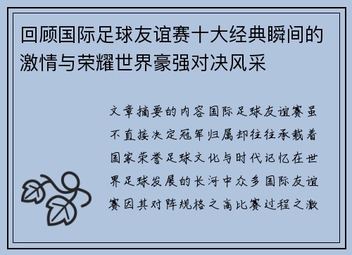 回顾国际足球友谊赛十大经典瞬间的激情与荣耀世界豪强对决风采