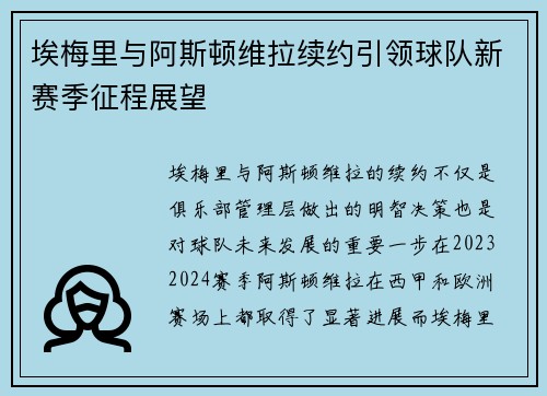 埃梅里与阿斯顿维拉续约引领球队新赛季征程展望