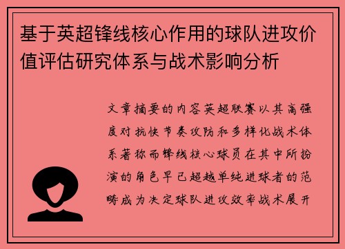 基于英超锋线核心作用的球队进攻价值评估研究体系与战术影响分析