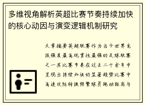 多维视角解析英超比赛节奏持续加快的核心动因与演变逻辑机制研究