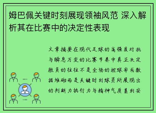 姆巴佩关键时刻展现领袖风范 深入解析其在比赛中的决定性表现