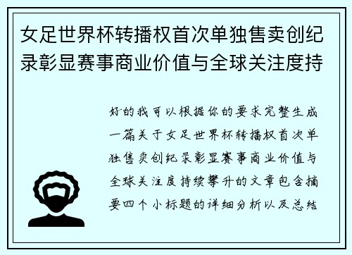 女足世界杯转播权首次单独售卖创纪录彰显赛事商业价值与全球关注度持续攀升