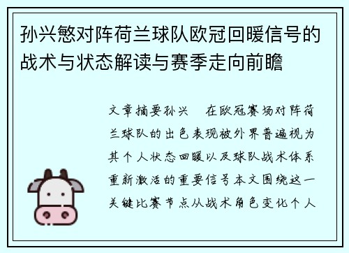 孙兴慜对阵荷兰球队欧冠回暖信号的战术与状态解读与赛季走向前瞻 孙兴慜对阵荷兰球队欧冠回暖信号的战术与状态解读与赛季走向前瞻