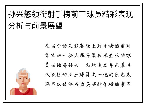 孙兴慜领衔射手榜前三球员精彩表现分析与前景展望