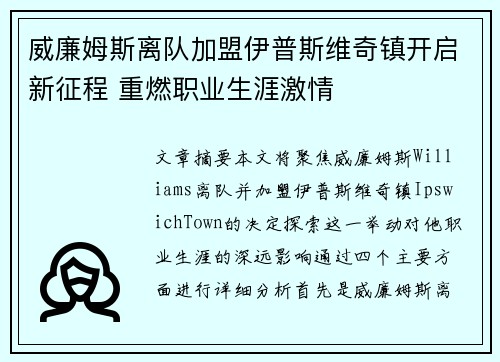 威廉姆斯离队加盟伊普斯维奇镇开启新征程 重燃职业生涯激情