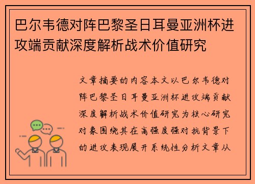 巴尔韦德对阵巴黎圣日耳曼亚洲杯进攻端贡献深度解析战术价值研究