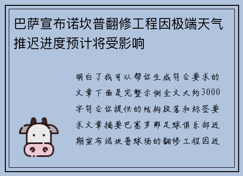 巴萨宣布诺坎普翻修工程因极端天气推迟进度预计将受影响