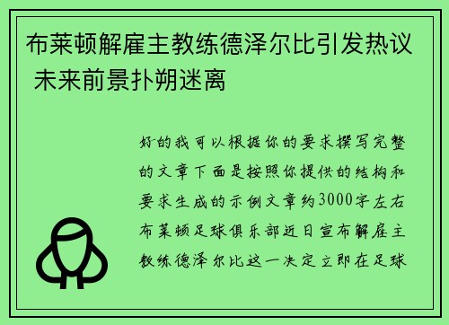 布莱顿解雇主教练德泽尔比引发热议 未来前景扑朔迷离 布莱顿解雇主教练德泽尔比引发热议 未来前景扑朔迷离