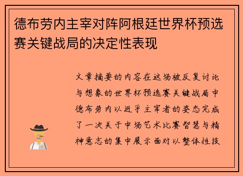 德布劳内主宰对阵阿根廷世界杯预选赛关键战局的决定性表现 德布劳内主宰对阵阿根廷世界杯预选赛关键战局的决定性表现