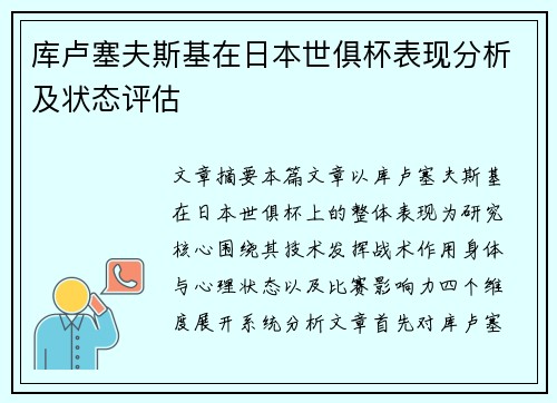 库卢塞夫斯基在日本世俱杯表现分析及状态评估 库卢塞夫斯基在日本世俱杯表现分析及状态评估